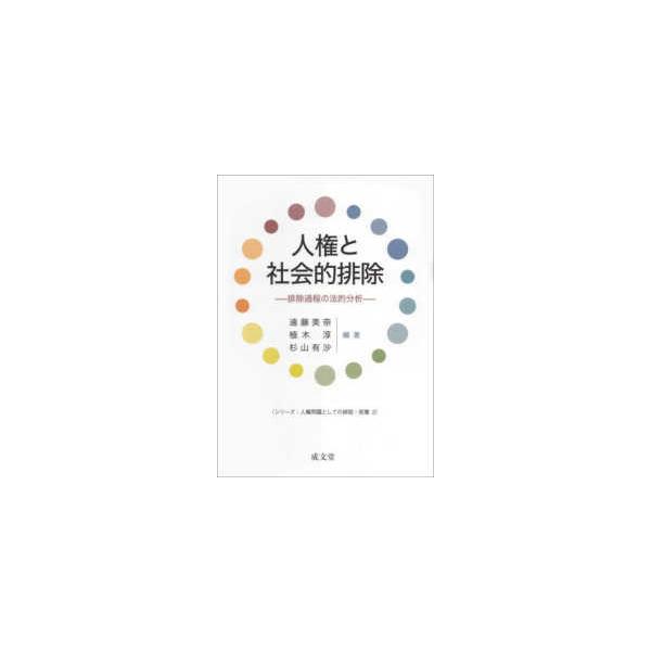 シリーズ：人権問題としての排除・剥奪 人権と社会的排除―排除過程の法的分析