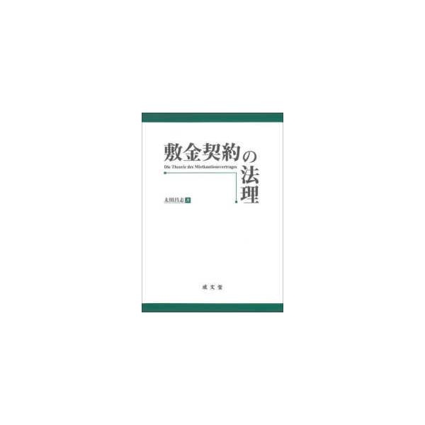 敷金契約の法理