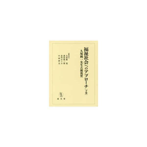 福祉社会へのアプローチ〈下巻〉―久塚純一先生古稀祝賀