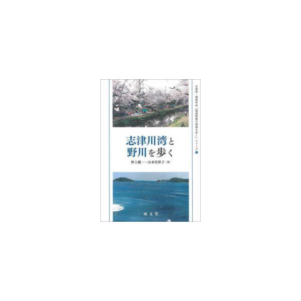 水資源・環境学会『環境問題の現場を歩く』シリーズ  志津川湾と野川を歩く