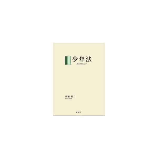 少年法