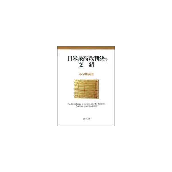日米最高裁判決の交錯