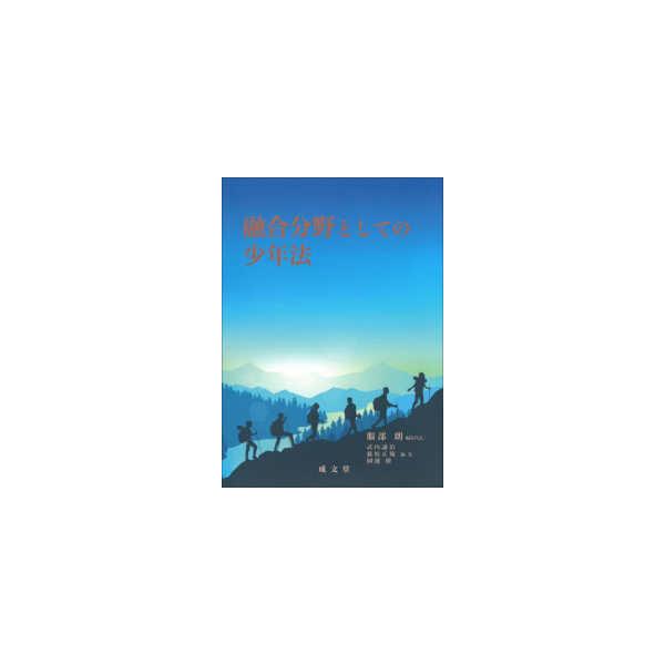 融合分野としての少年法