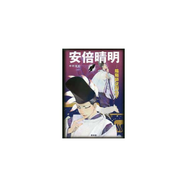 安倍晴明―陰陽師従四位下