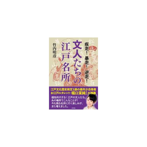 疾走！暴走！逆走！文人たちの江戸名所