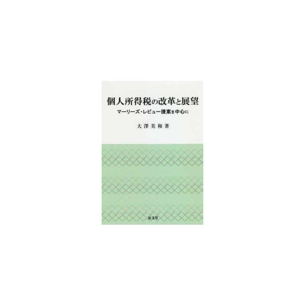 個人所得税の改革と展望―マーリーズ・レビュー提案を中心に