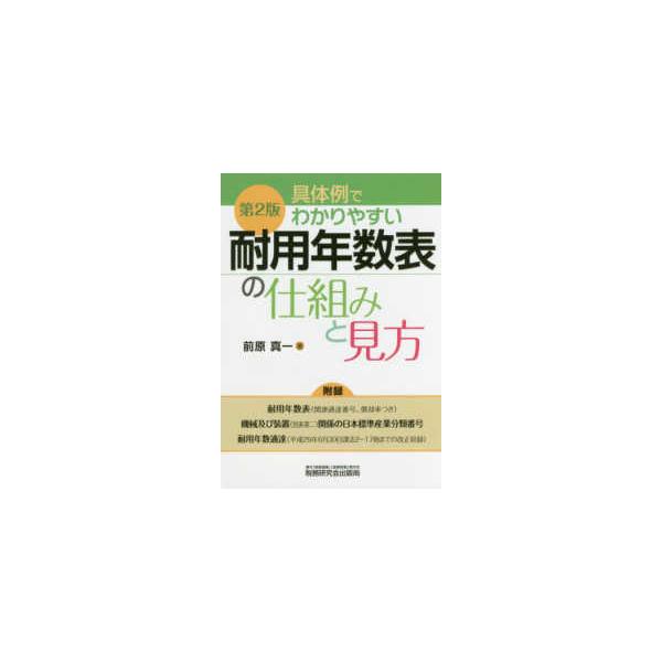 具体例でわかりやすい　耐用年数表の仕組みと見方 （第２版）