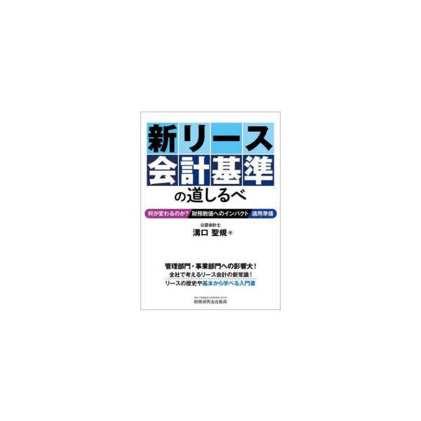 新リース会計基準の道しるべ―何が変わるのか？／財務数値へのインパクト／適用準備