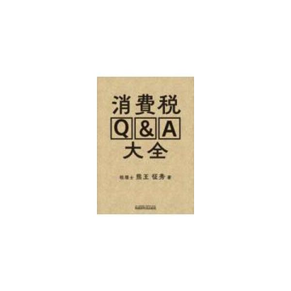 消費税Ｑ＆Ａ大全