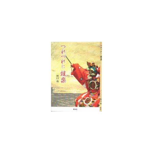 つれづれに雅楽