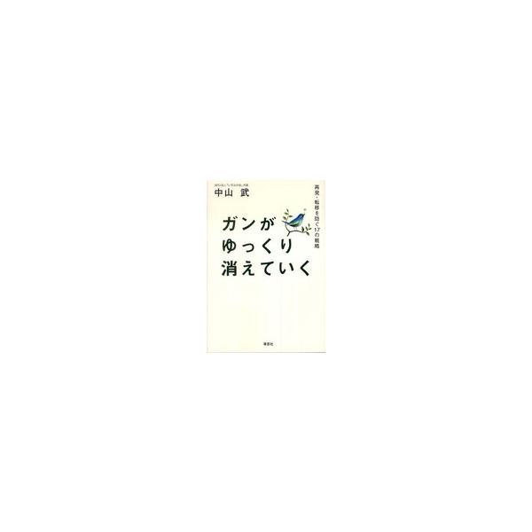 ガンがゆっくり消えていく―再発・転移を防ぐ１７の戦略