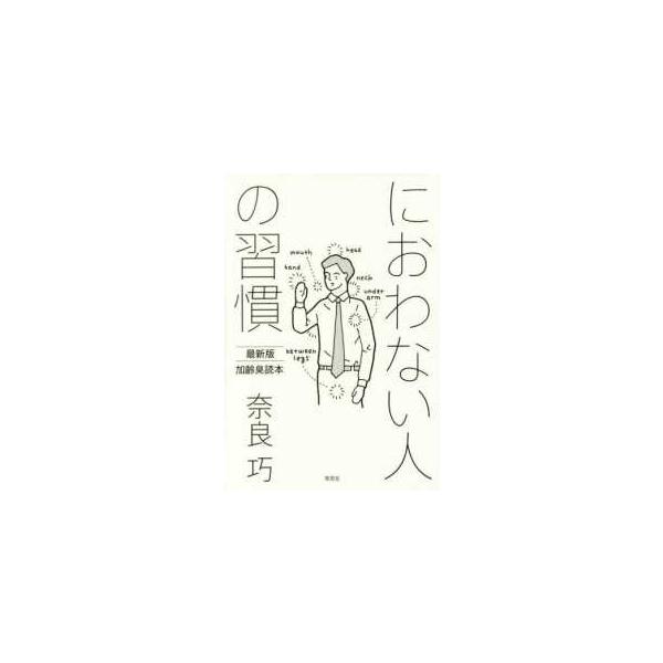 におわない人の習慣―最新版　加齢臭読本