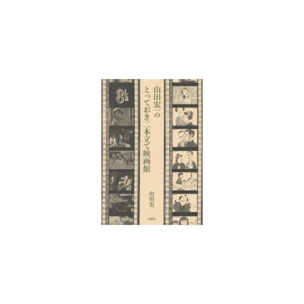 山田宏一のとっておき二本立て映画館
