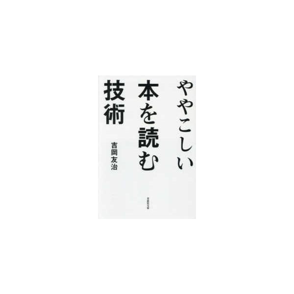 草思社文庫  ややこしい本を読む技術