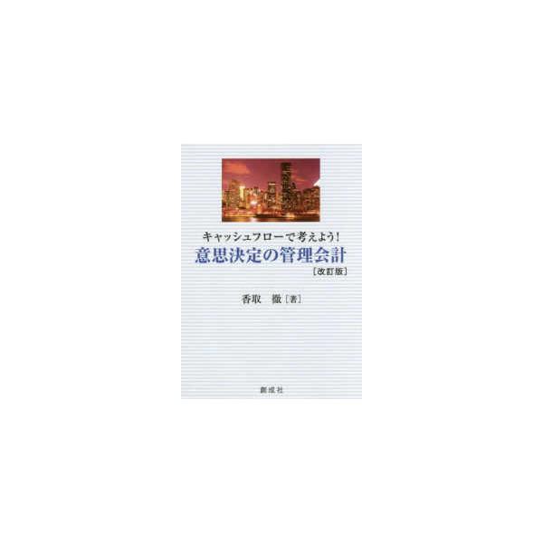 キャッシュフローで考えよう！意思決定の管理会計 （改訂版）
