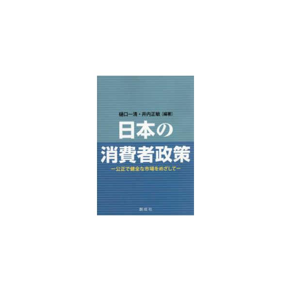 日本の消費者政策 - 公正で健全な市場をめざして