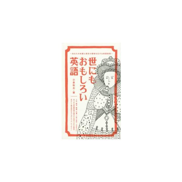 世にもおもしろい英語―あなたの知識と感性の領域を広げる英語表現