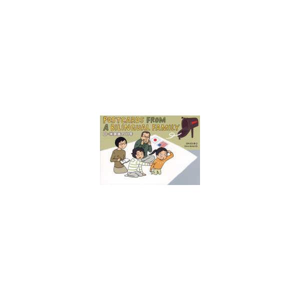 Ｐｏｓｔｃａｒｄｓ　ｆｒｏｍ　ａ　Ｂｉｌｉｎｇｕａｌ　Ｆａｍｉｌｙ―日×米家族の１１年