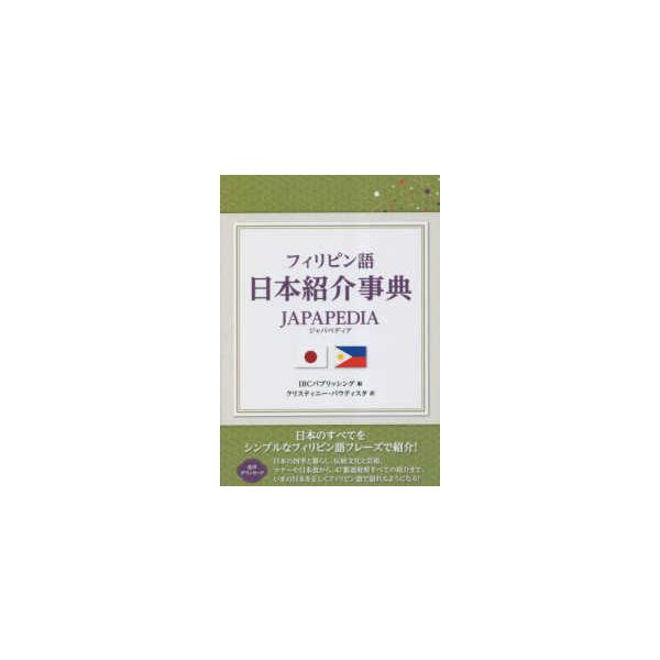 フィリピン語日本紹介事典―ＪＡＰＡＰＥＤＩＡ