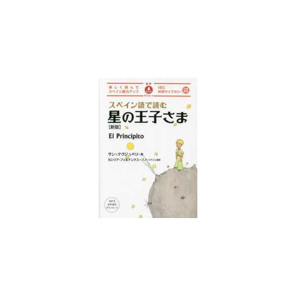 IBC対訳ライブラリー スペイン語で読む星の王子さま―楽しく読んで