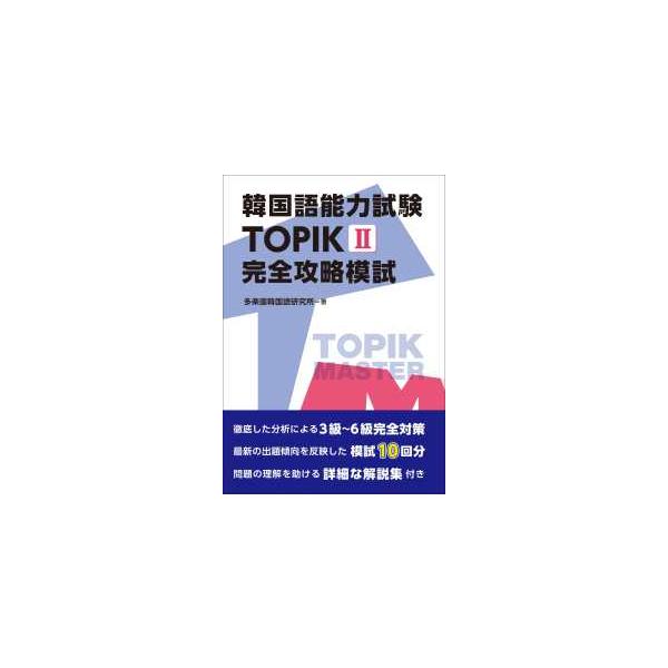 韓国語能力試験TOPIK2 完全攻略模試 : 紀伊國屋書店Yahoo!店