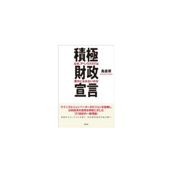 積極財政宣言―なぜ、アベノミクスでは豊かになれないのか
