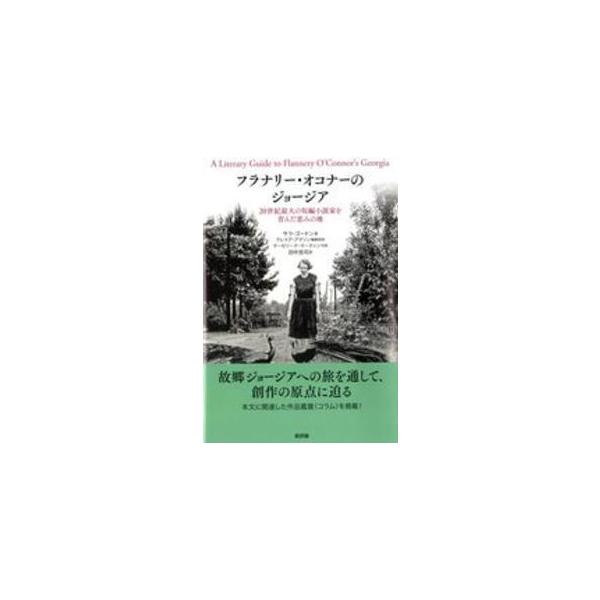 フラナリー・オコナーのジョージア―２０世紀最大の短編小説家を育んだ恵みの地