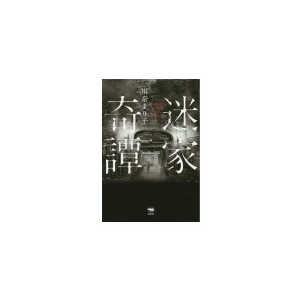 迷家奇譚