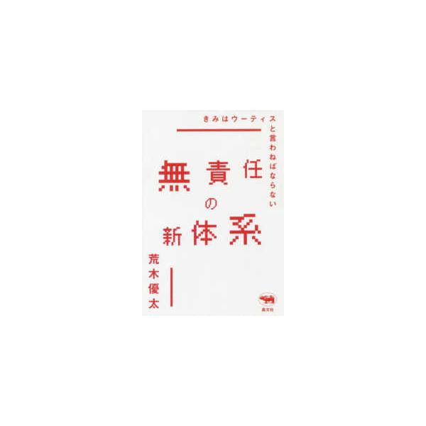無責任の新体系―きみはウーティスと言わねばならない