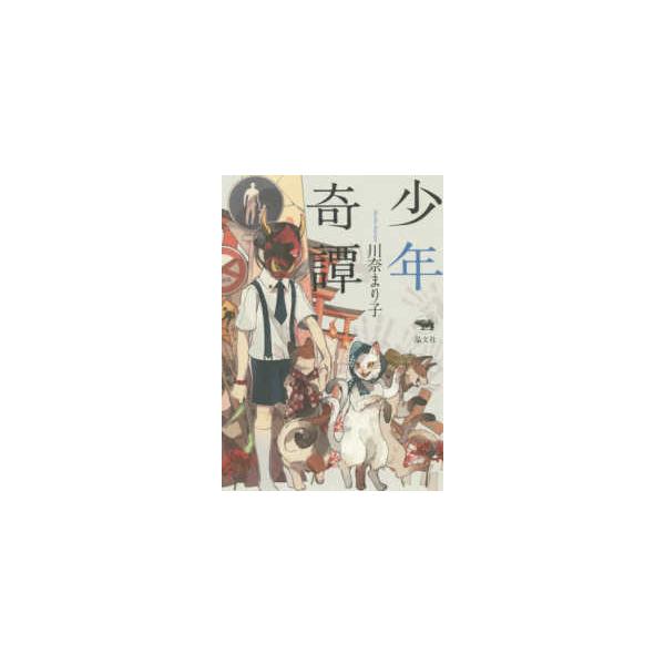 少年奇譚