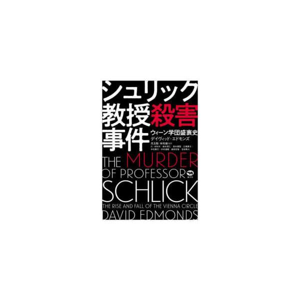 シュリック教授殺害事件―ウィーン学団盛衰史
