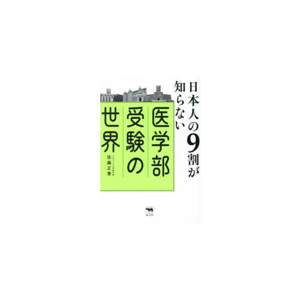 日本人の９割が知らない医学部受験の世界