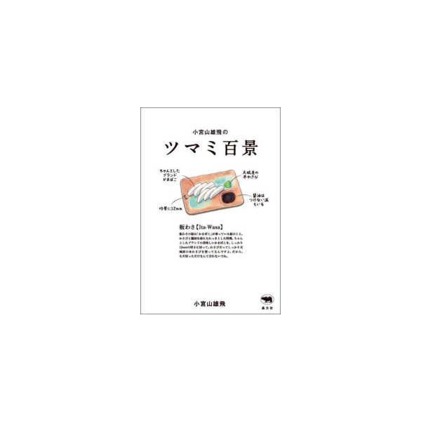小宮山雄飛のツマミ百景