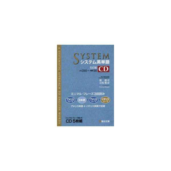 CD＞ システム英単語CD - 「ミニマル・フレーズ集」付CD5枚組