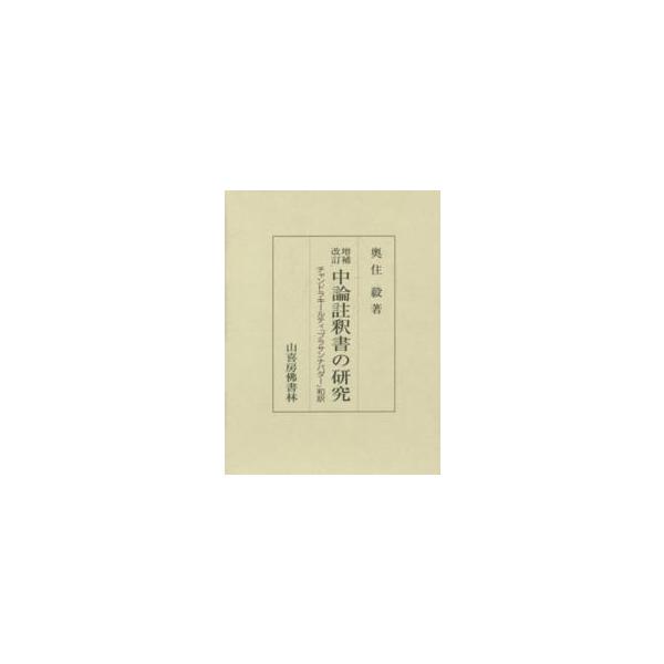 中論註釈書の研究 - チャンドラキールティ『プラサンナパダー』和訳 （増補改訂）