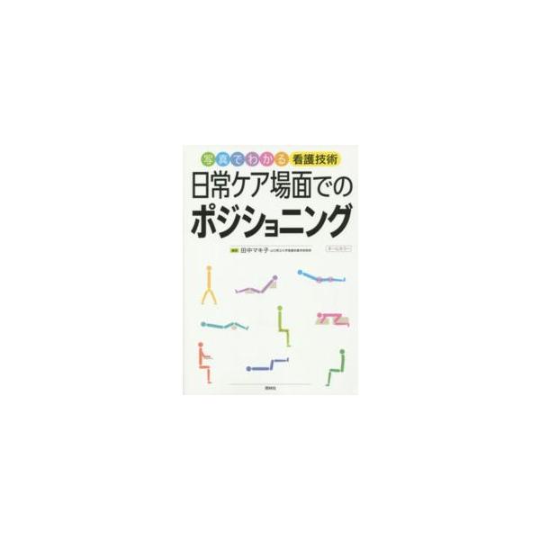 [Release date: September 1, 2014]著者：田中 マキ子【著】出版社：照林社
