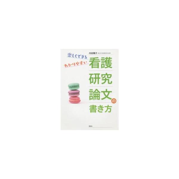 楽しくできるわかりやすい看護研究論文の書き方