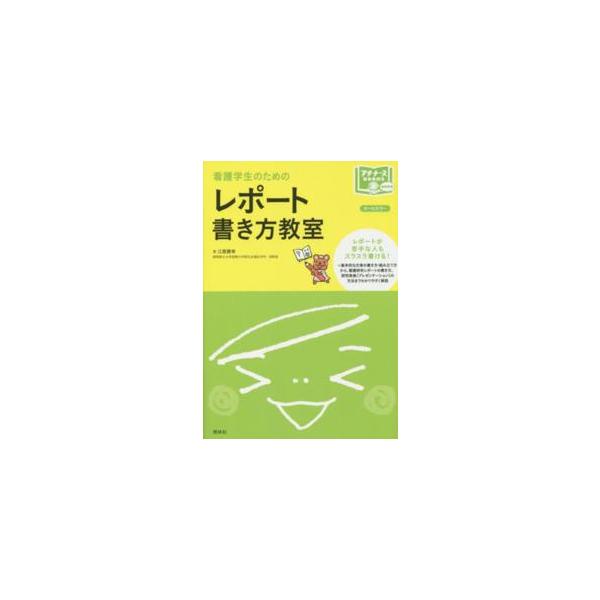 看護学生のためのレポート書き方教室 オールカラー/江原勝幸