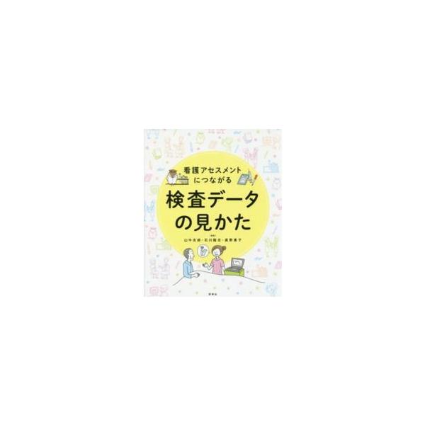 [Release date: February 1, 2016]著者：山中 克郎/石川 隆志/眞野 惠子【編】出版社：照林社
