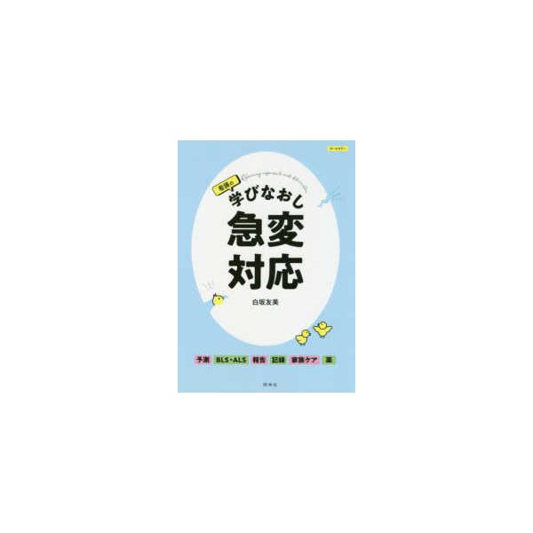 看護の学びなおし　急変対応