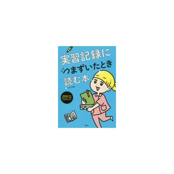 実習記録につまずいたとき読む本