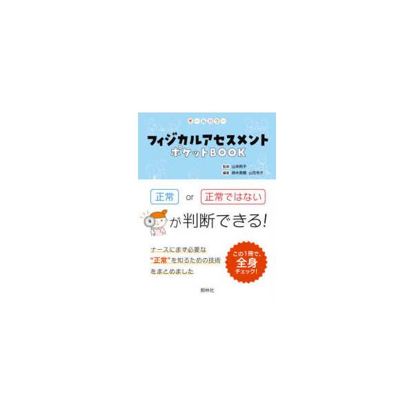 [Release date: December 1, 2020]著者：山本 則子【監修】/鈴木 美穂/山花 令子【編著】出版社：照林社