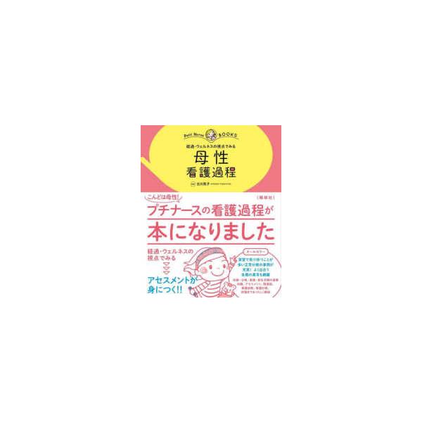 プチナースＢＯＯＫＳ  経過・ウェルネスの視点でみる　母性看護過程