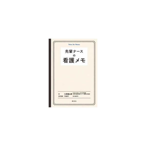 [Release date: August 1, 2023]著者：久保 健太郎【著】/宇城 敦司【医学監修】出版社：照林社