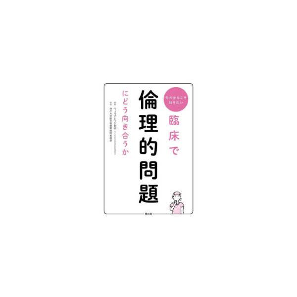 [Release date: June 1, 2024]著者：ウィリアムソン 彰子【編集】/神戸大学医学部附属病院看護部【執筆】出版社：照林社
