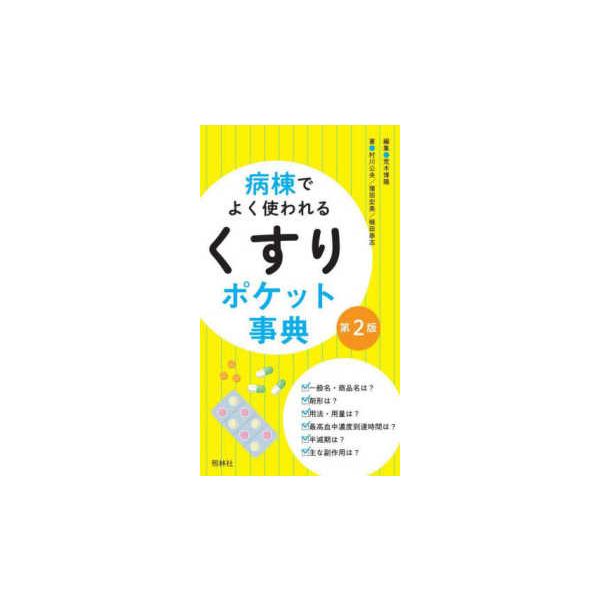 [Release date: February 1, 2025]著者：荒木 博陽【編集】/村川 公央/猪田 宏美/槇田 崇志【著】出版社：照林社