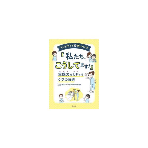 [Release date: September 1, 2024]著者：聖マリアンナ医科大学病院看護部【編著】出版社：照林社