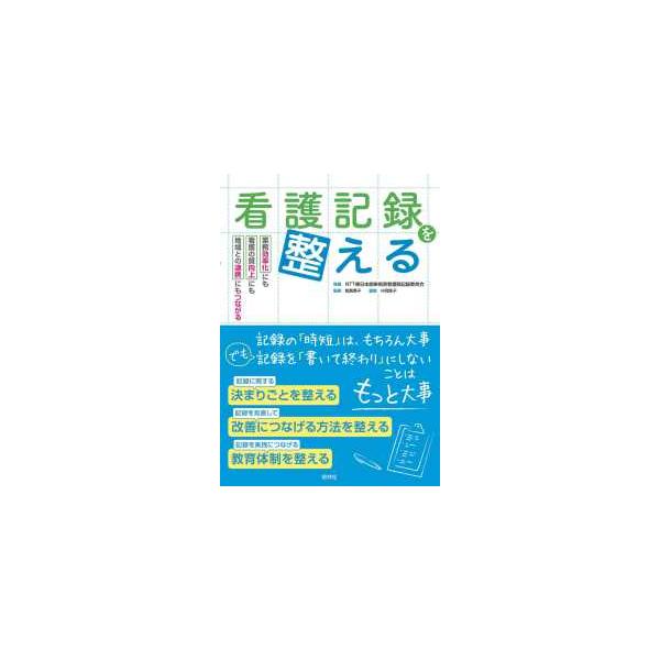 [Release date: December 1, 2024]著者：ＮＴＴ東日本関東病院看護部記録委員会【著】/相馬 泰子【監修】出版社：照林社