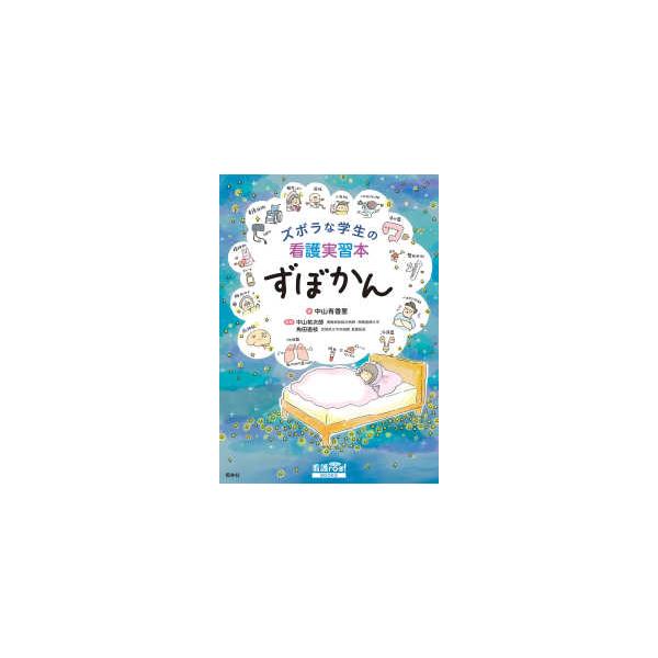 看護ｒｏｏ！　ＢＯＯＫＳ  ズボラな学生の看護実習本　ずぼかん