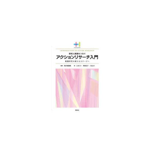 プラスワンＢＯＯＫＳ  研究と実践をつなぐアクションリサーチ入門―看護研究の新たなステージへ